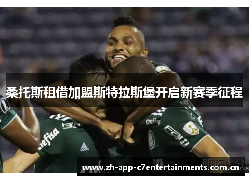 桑托斯租借加盟斯特拉斯堡开启新赛季征程