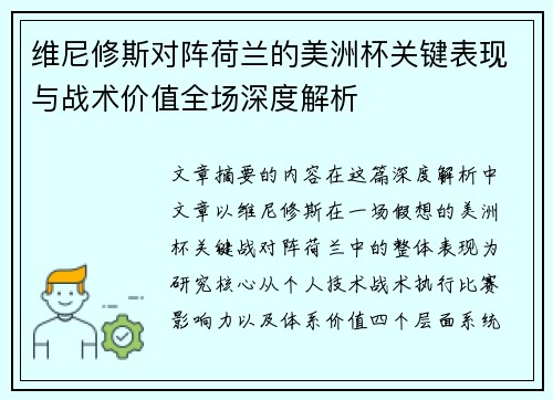 维尼修斯对阵荷兰的美洲杯关键表现与战术价值全场深度解析