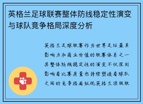 英格兰足球联赛整体防线稳定性演变与球队竞争格局深度分析