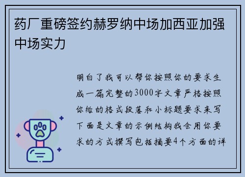 药厂重磅签约赫罗纳中场加西亚加强中场实力