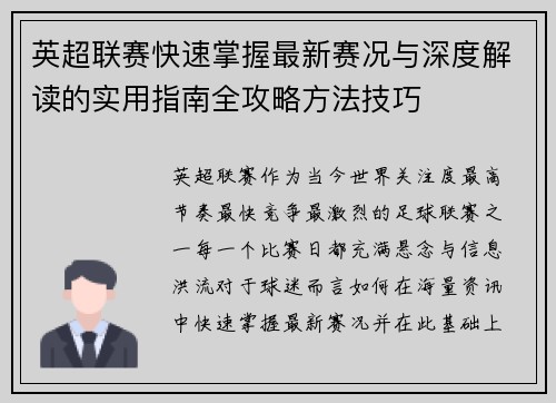 英超联赛快速掌握最新赛况与深度解读的实用指南全攻略方法技巧