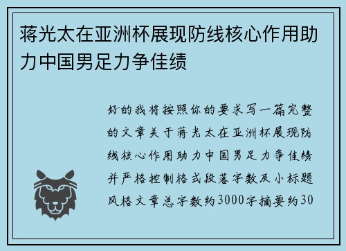 蒋光太在亚洲杯展现防线核心作用助力中国男足力争佳绩