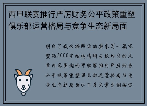 西甲联赛推行严厉财务公平政策重塑俱乐部运营格局与竞争生态新局面