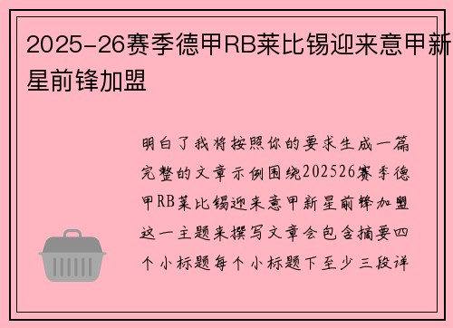 2025-26赛季德甲RB莱比锡迎来意甲新星前锋加盟