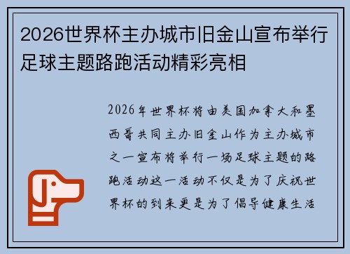 2026世界杯主办城市旧金山宣布举行足球主题路跑活动精彩亮相
