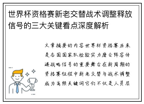 世界杯资格赛新老交替战术调整释放信号的三大关键看点深度解析