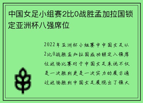中国女足小组赛2比0战胜孟加拉国锁定亚洲杯八强席位