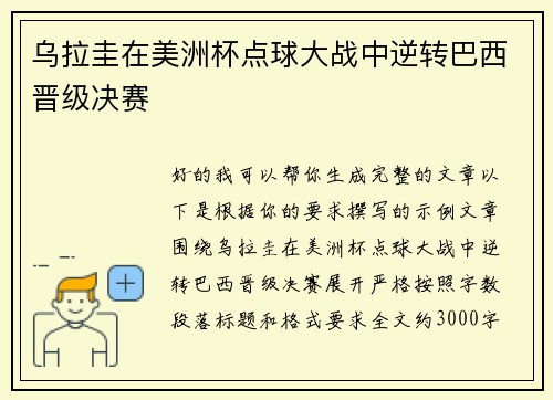 乌拉圭在美洲杯点球大战中逆转巴西晋级决赛