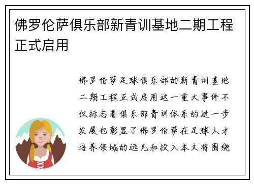 佛罗伦萨俱乐部新青训基地二期工程正式启用