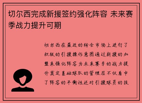 切尔西完成新援签约强化阵容 未来赛季战力提升可期