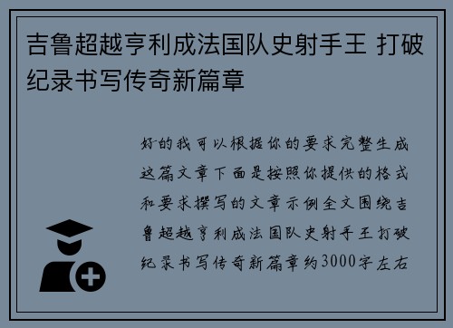 吉鲁超越亨利成法国队史射手王 打破纪录书写传奇新篇章