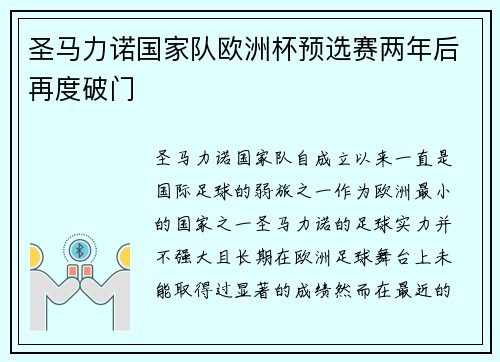 圣马力诺国家队欧洲杯预选赛两年后再度破门