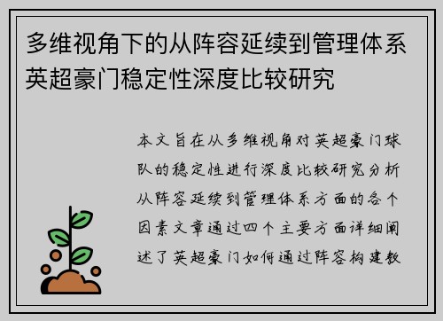 多维视角下的从阵容延续到管理体系英超豪门稳定性深度比较研究