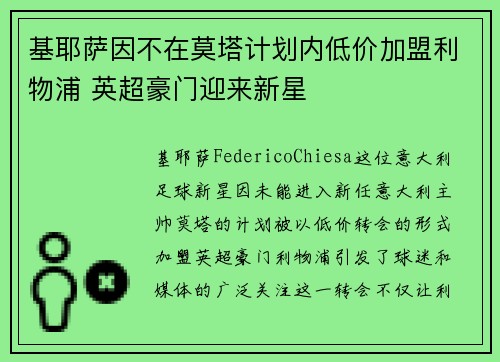 基耶萨因不在莫塔计划内低价加盟利物浦 英超豪门迎来新星