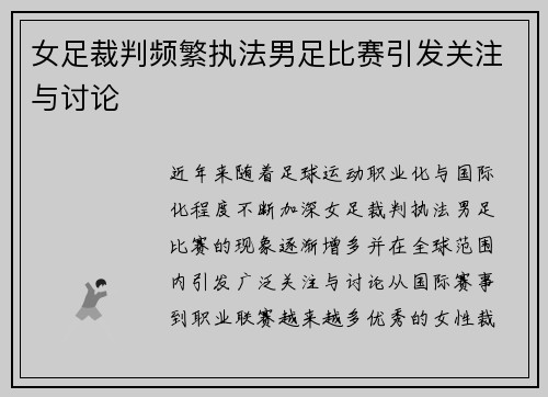 女足裁判频繁执法男足比赛引发关注与讨论