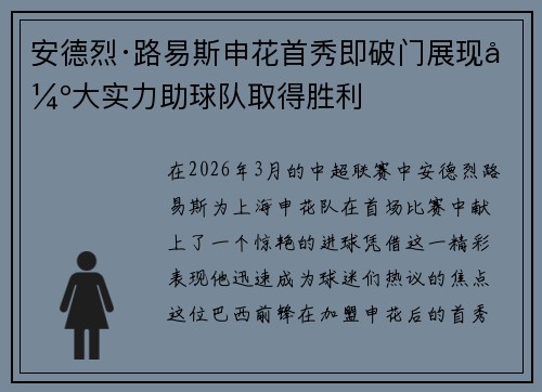 安德烈·路易斯申花首秀即破门展现强大实力助球队取得胜利