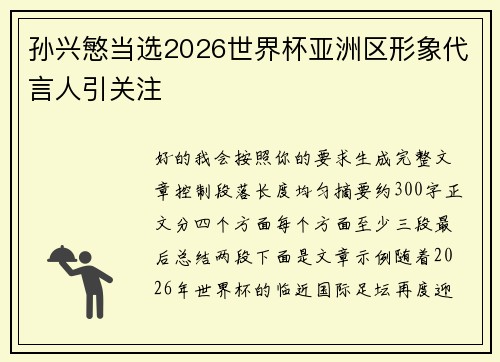 孙兴慜当选2026世界杯亚洲区形象代言人引关注