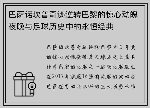 巴萨诺坎普奇迹逆转巴黎的惊心动魄夜晚与足球历史中的永恒经典