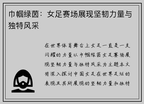 巾帼绿茵：女足赛场展现坚韧力量与独特风采