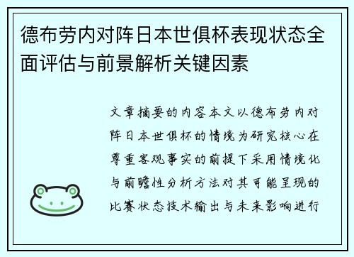 德布劳内对阵日本世俱杯表现状态全面评估与前景解析关键因素