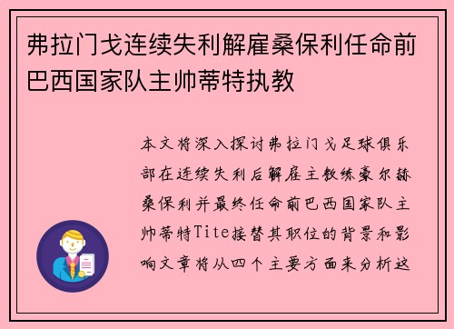 弗拉门戈连续失利解雇桑保利任命前巴西国家队主帅蒂特执教