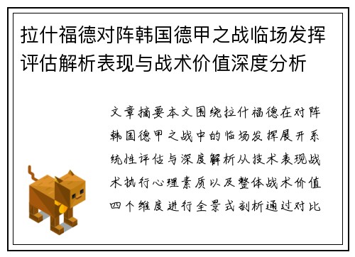 拉什福德对阵韩国德甲之战临场发挥评估解析表现与战术价值深度分析