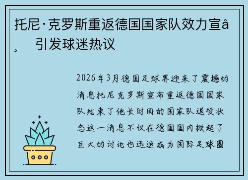 托尼·克罗斯重返德国国家队效力宣布 引发球迷热议