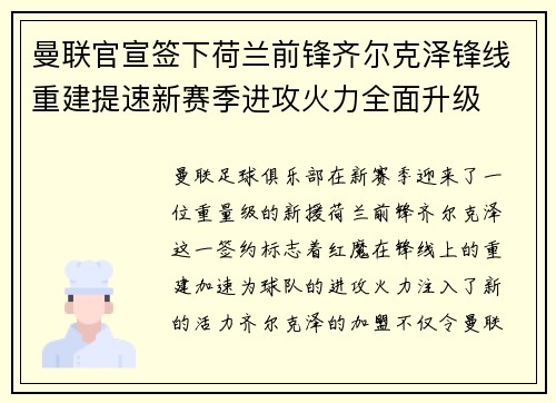 曼联官宣签下荷兰前锋齐尔克泽锋线重建提速新赛季进攻火力全面升级