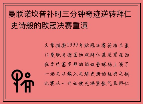 曼联诺坎普补时三分钟奇迹逆转拜仁 史诗般的欧冠决赛重演