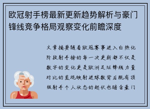 欧冠射手榜最新更新趋势解析与豪门锋线竞争格局观察变化前瞻深度
