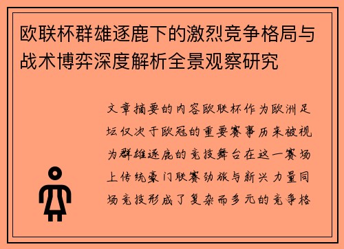 欧联杯群雄逐鹿下的激烈竞争格局与战术博弈深度解析全景观察研究