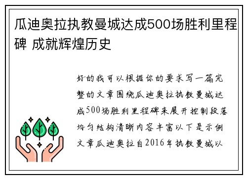 瓜迪奥拉执教曼城达成500场胜利里程碑 成就辉煌历史