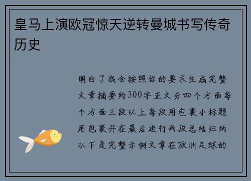 皇马上演欧冠惊天逆转曼城书写传奇历史