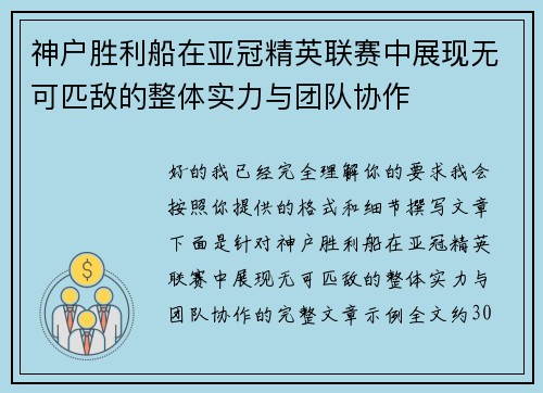 神户胜利船在亚冠精英联赛中展现无可匹敌的整体实力与团队协作
