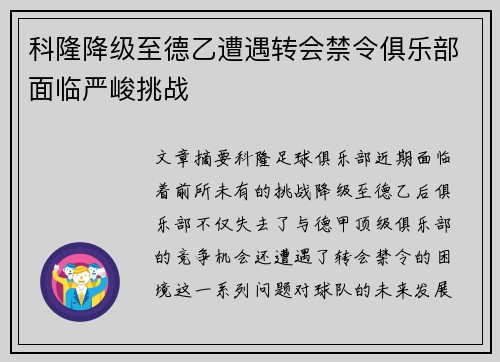 科隆降级至德乙遭遇转会禁令俱乐部面临严峻挑战