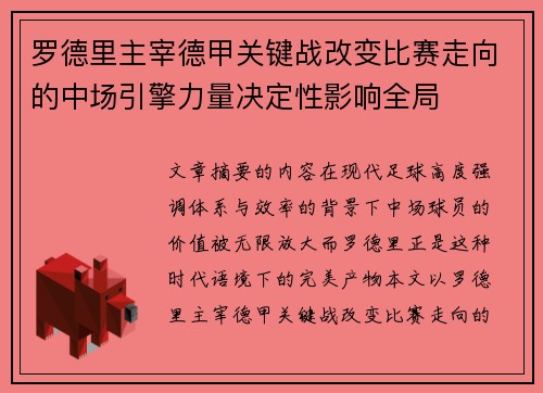 罗德里主宰德甲关键战改变比赛走向的中场引擎力量决定性影响全局
