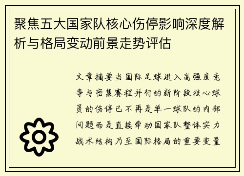 聚焦五大国家队核心伤停影响深度解析与格局变动前景走势评估