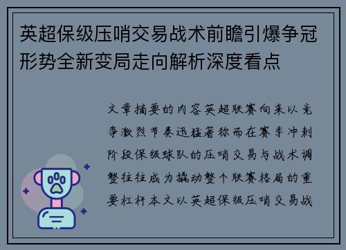 英超保级压哨交易战术前瞻引爆争冠形势全新变局走向解析深度看点