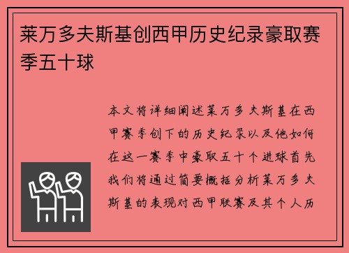 莱万多夫斯基创西甲历史纪录豪取赛季五十球