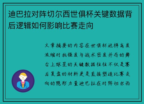 迪巴拉对阵切尔西世俱杯关键数据背后逻辑如何影响比赛走向