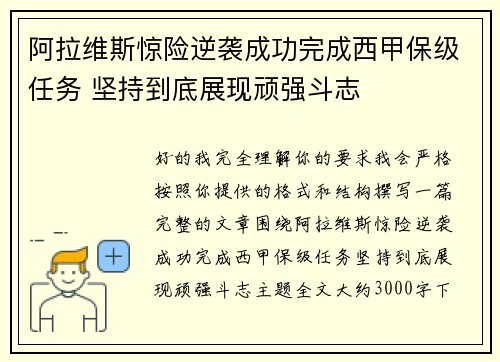 阿拉维斯惊险逆袭成功完成西甲保级任务 坚持到底展现顽强斗志