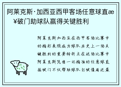 阿莱克斯·加西亚西甲客场任意球直接破门助球队赢得关键胜利