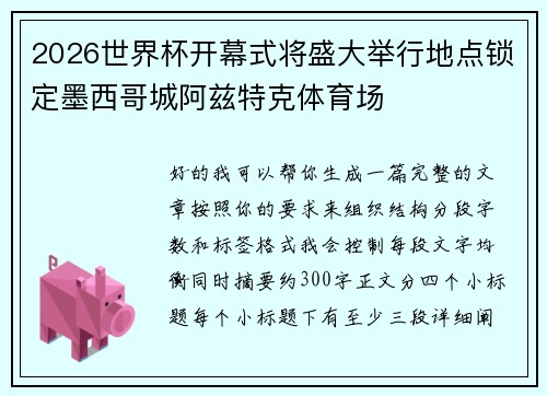 2026世界杯开幕式将盛大举行地点锁定墨西哥城阿兹特克体育场