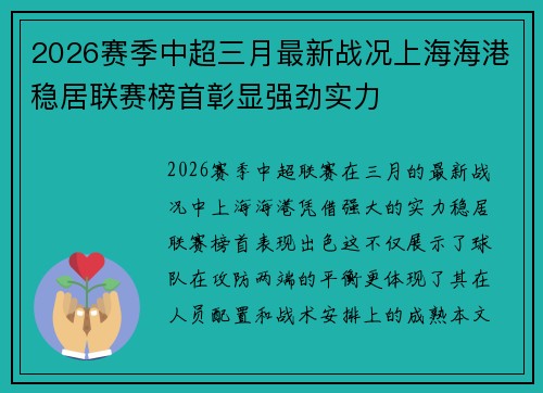 2026赛季中超三月最新战况上海海港稳居联赛榜首彰显强劲实力
