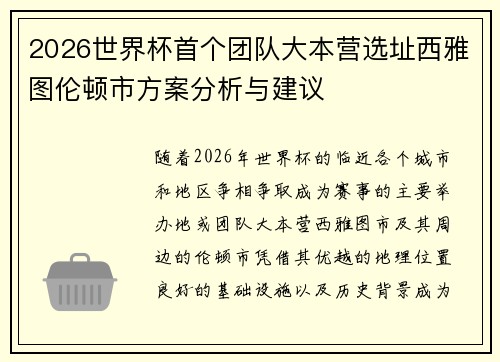 2026世界杯首个团队大本营选址西雅图伦顿市方案分析与建议