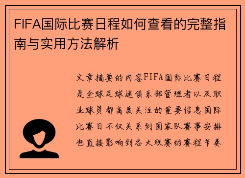 FIFA国际比赛日程如何查看的完整指南与实用方法解析