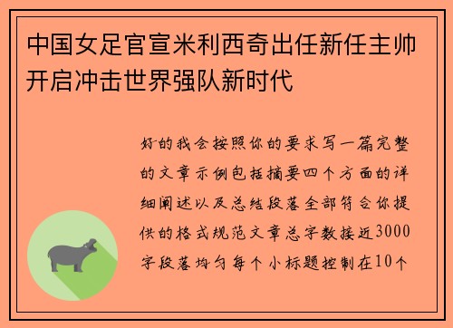 中国女足官宣米利西奇出任新任主帅开启冲击世界强队新时代
