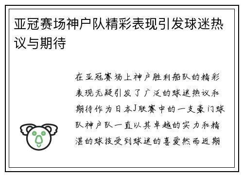 亚冠赛场神户队精彩表现引发球迷热议与期待