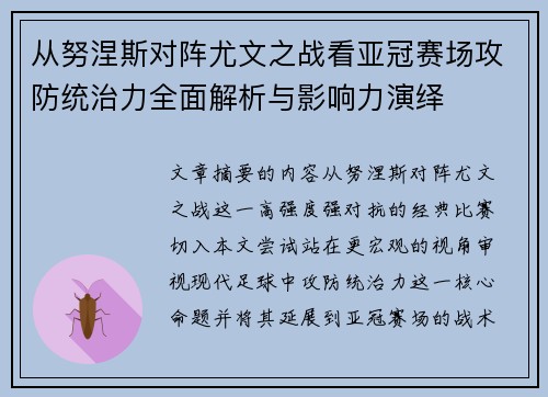 从努涅斯对阵尤文之战看亚冠赛场攻防统治力全面解析与影响力演绎