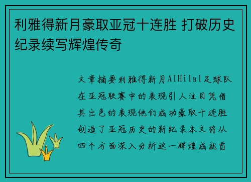 利雅得新月豪取亚冠十连胜 打破历史纪录续写辉煌传奇